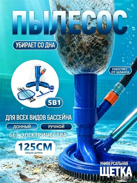 Ручной донный пылесос для бассейна с ручкой 5в1