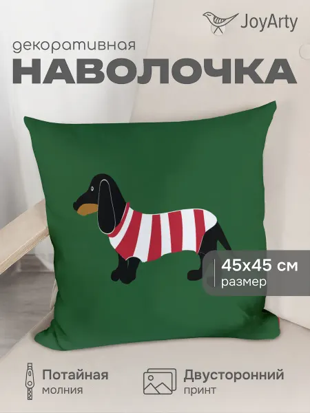 JoyArty Наволочка декоративная "Такса в полосатой футболке" 45х45