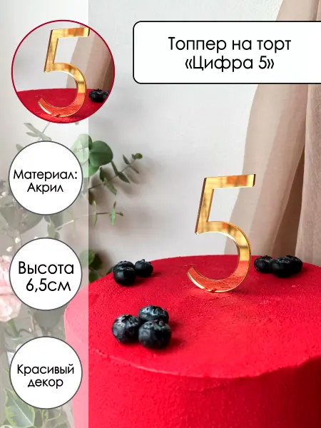 Zefirshop Топпер на торт Цифра 5