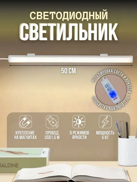 Светильник светодиодный линейный 50 см, USB кабель