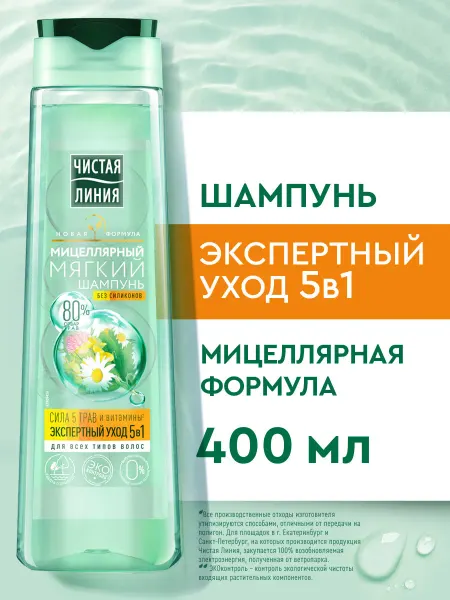 Чистая линия Шампунь для волос мицеллярный экспертный уход 5в1 400 мл