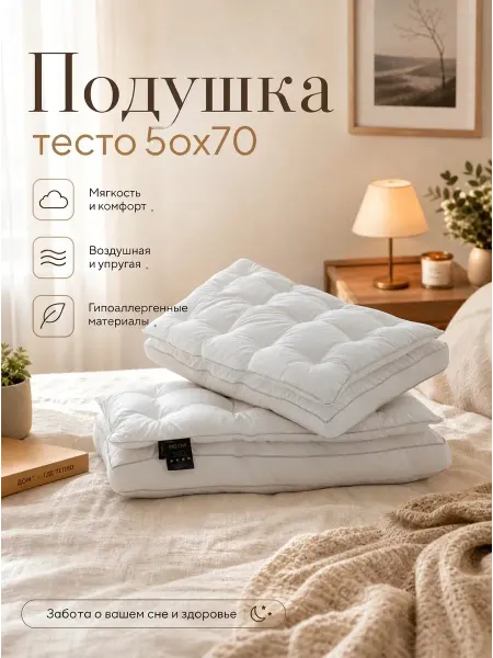 Подушка тесто 50х70