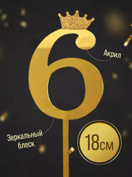 INFANT Топпер цифра 6 лет на торт