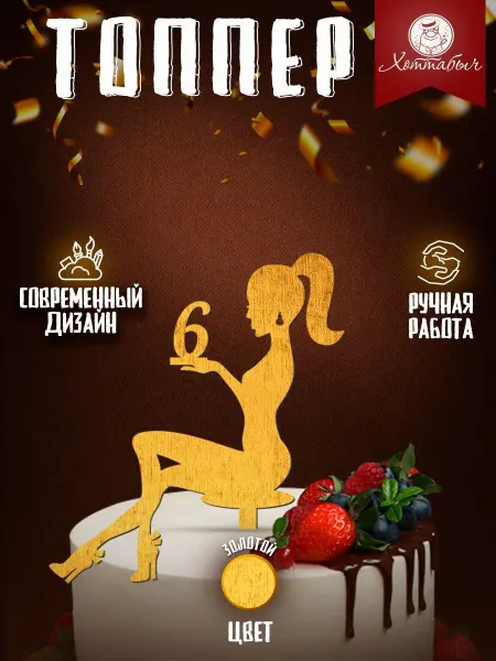 Хоттабыч Топпер девушка с цифрой 6