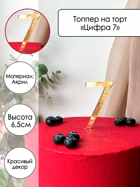 Zefirshop Топпер на торт Цифра 7