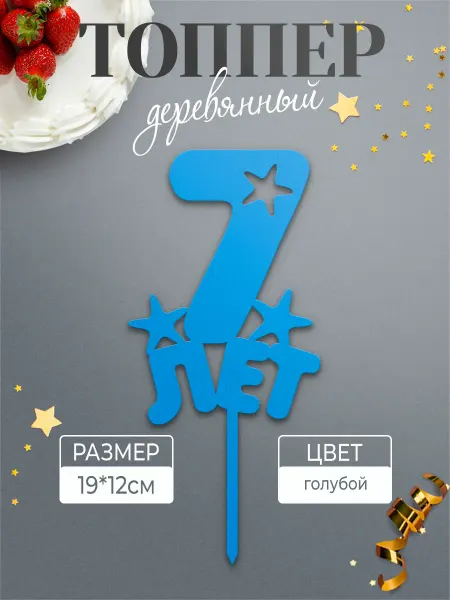 Хоттабыч Топпер на торт 7 лет