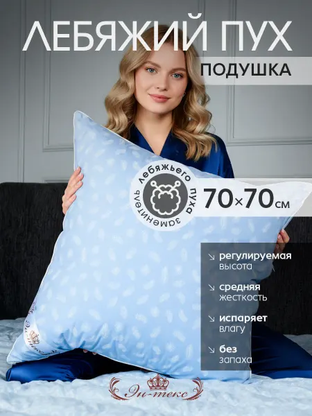 ЭН-ТЕКС Подушка для сна Лебяжий пух 70х70 с регулируемой высотой