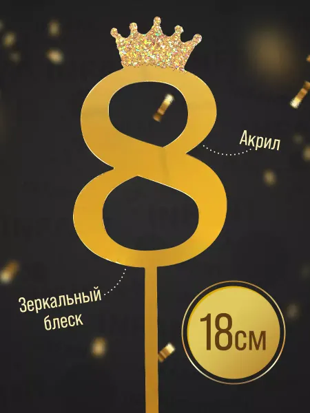 INFANT Топпер цифра 8 лет на торт