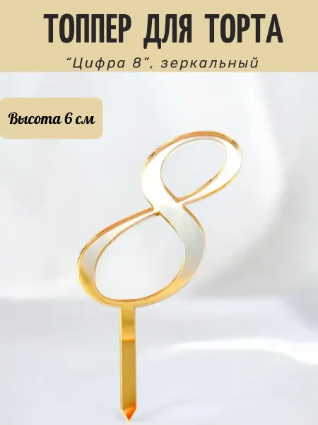 Prosto Topper Топпер цифра 8 для торта