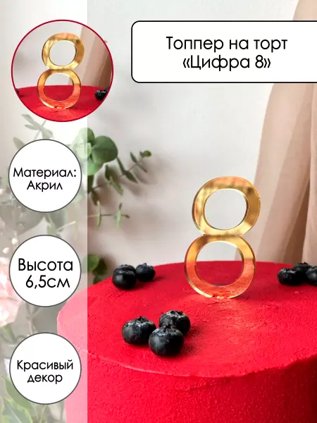 Zefirshop Топпер на торт Цифра 8