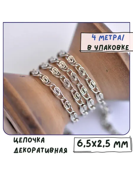 Кафебижу Цепь декоративная для бижутерии 6,5х2,5х1 мм платина