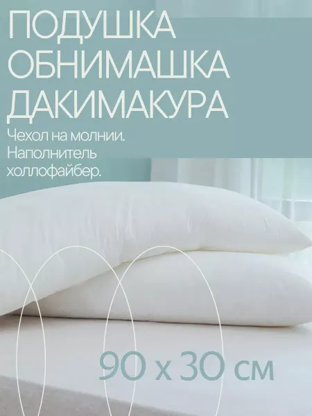 VIVA IDEAL Дакимакура 90х30 без наволочки подушка для беременных