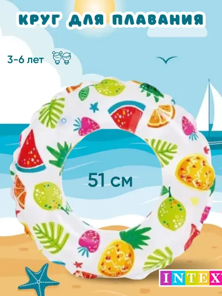 Intex Детский круг для плавания 51 см фрукты 59230