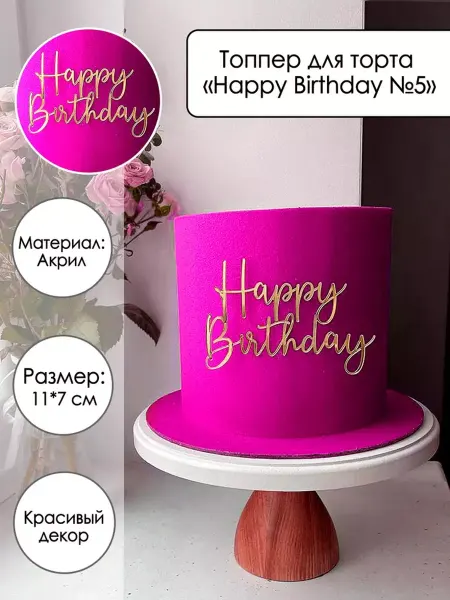 Zefirshop Топпер для торта Happy Birthday, золотой акрил