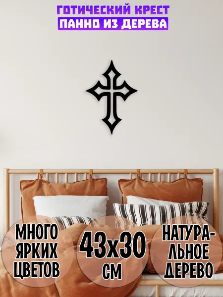 Wooden Decor Shop Готический крест панно на стену