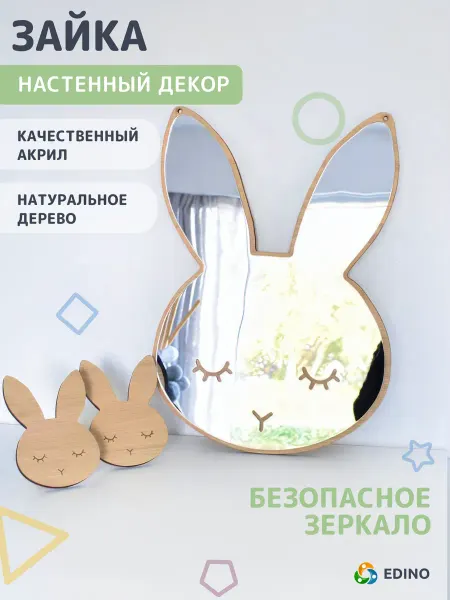 EDINO Зеркало настенное акриловое Зайка