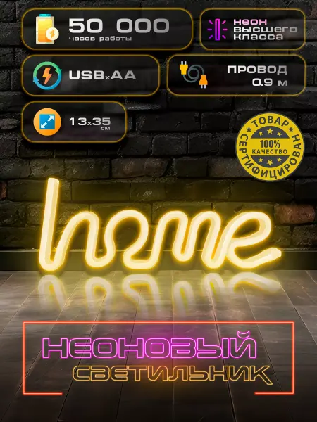 GoodPlaced неоновая вывеска светильник на стену Home с usb