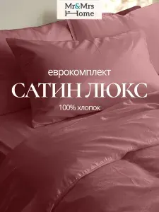 Mr&Mrs Home Постельное белье Евро Сатин