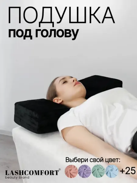 LASHCOMFORT Подушка на кушетку под голову для наращивания ресниц