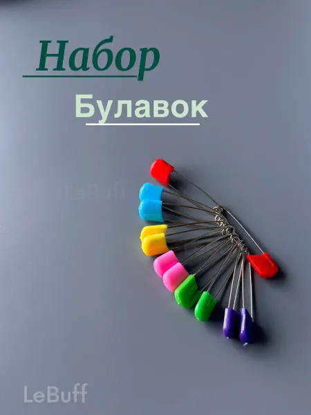 LeBuff Набор булавок портновских универсальные