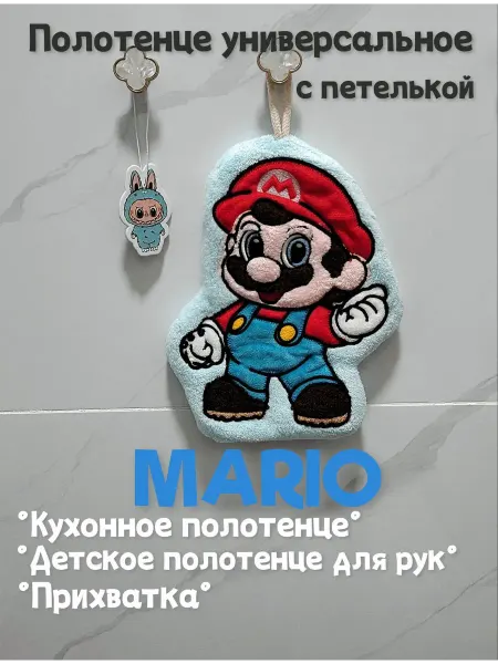 Кухонное полотенце MARIO детское полотенце для рук Марио