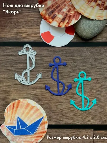 Sizzix Нож для вырубки Якорь