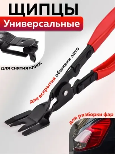 Съемник клипс автомобильных, инструмент для снятия обшивки автомобиля, щипцы клипсодер