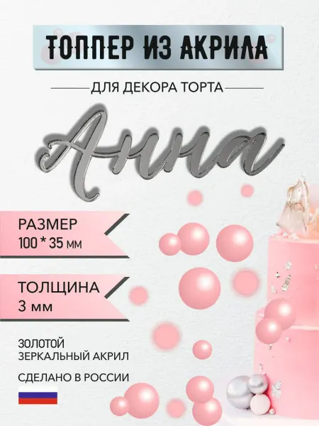 Топпер из акрила в торт имя Анна