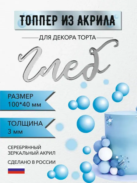 Топпер для торта имя Глеб из зеркального акрила