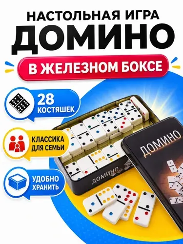 Домино Настольная игра в железном боксе