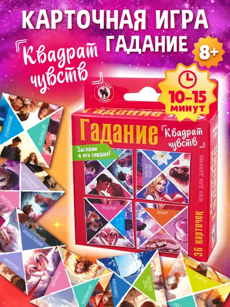 Русский стиль Настольная игра Гадание "Романтический квадрат" для детей