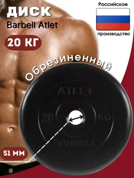 Barbell Atlet Диск для штанги и гантелей 10кг (D 51мм)