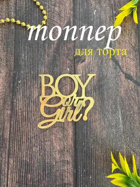 Топпер для торта "Мальчик или девочка"