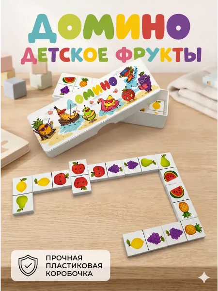Домино детское Фрукты развивающая настольная игра для детей