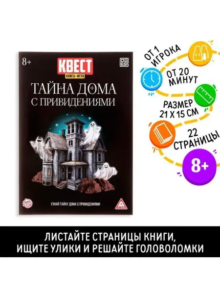 ЛАС ИГРАС Квест книга-игра "Тайна дома с привидениями"