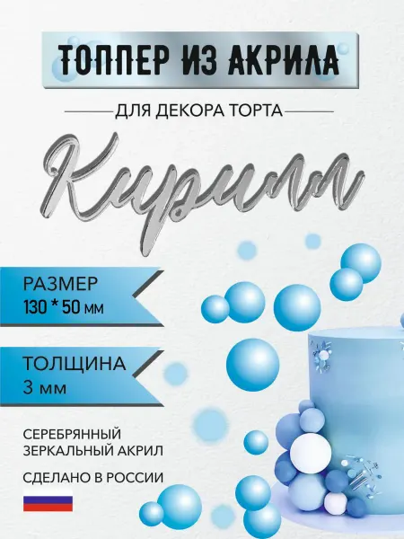 Топпер для торта имя Кирилл
