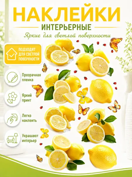 Квазар Наклейки на холодильник интерьерные лимоны