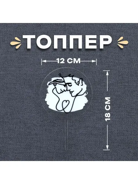 Страна Карнавалия Топпер Пара