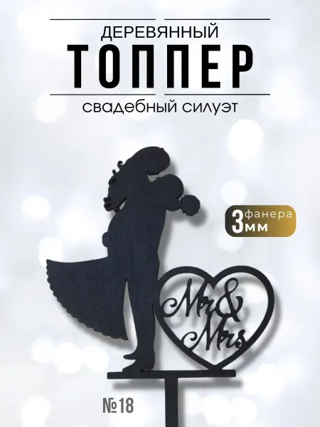 ХоббиДекор Топпер Свадебный Силуэт Молодожены черный