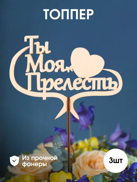 Топпер для торта и цветов "Ты моя прелесть" набор 3шт