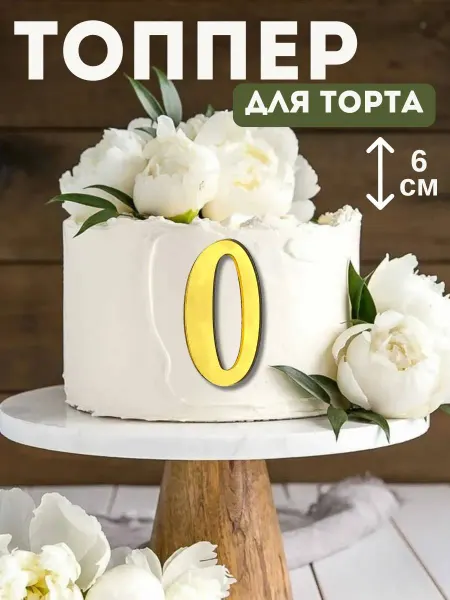 Топпер для торта цифра “0"