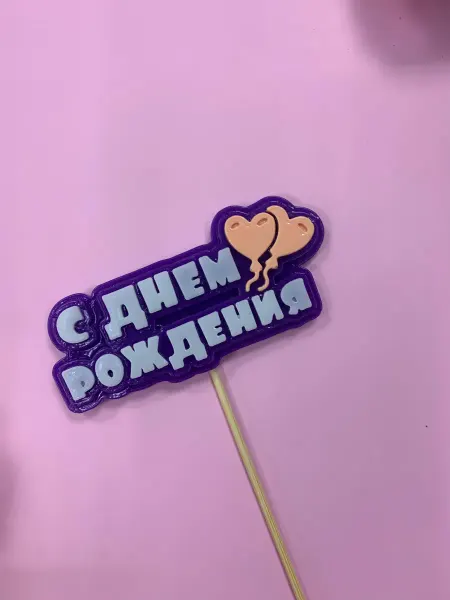 Топпер с днем рождения