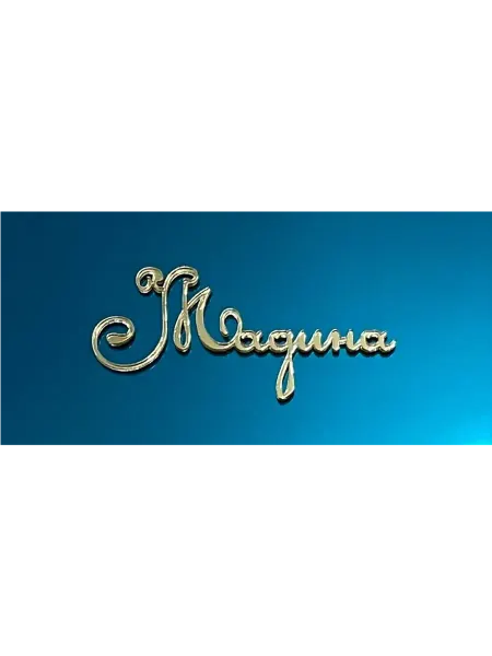 Топпер имя " Мадина "