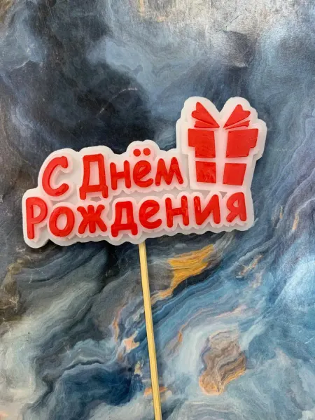 Топпер с днем рождения