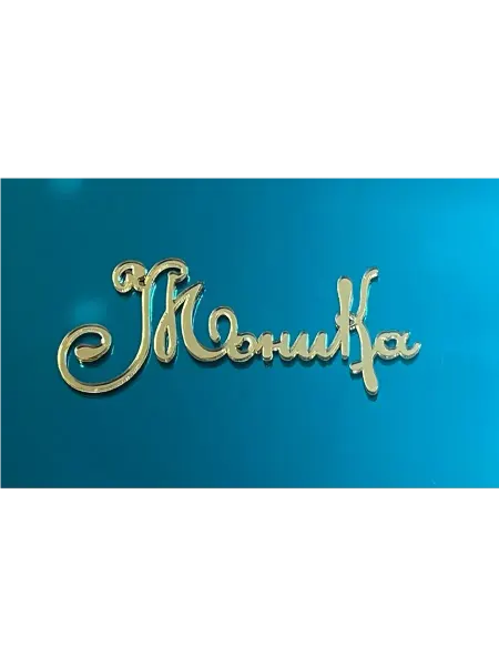 Топпер имя " Моника "