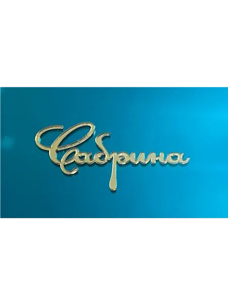Топпер имя " Сабрина "