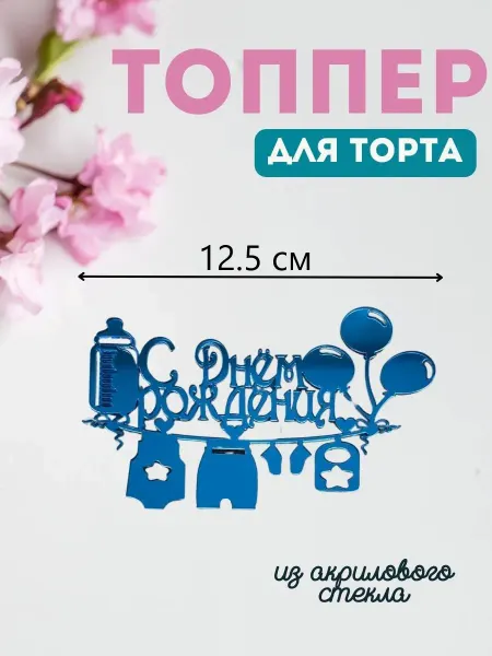 Топпер "С днем рождения"