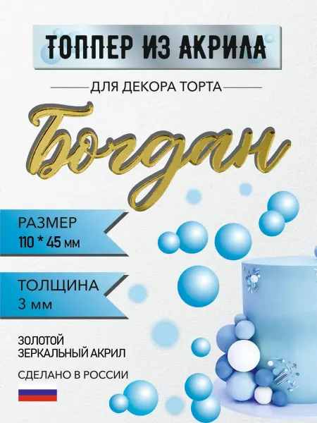 Топпер имя Богдан