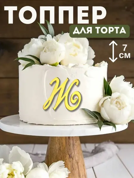 Топпер для торта буква "Ж"