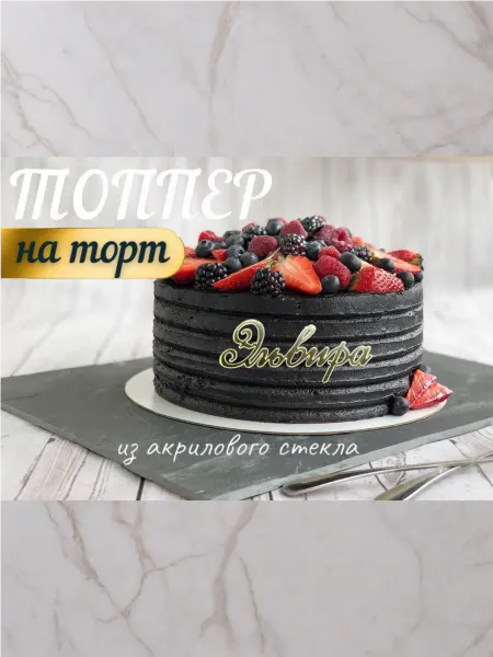 Топпер имя " Эльвира "